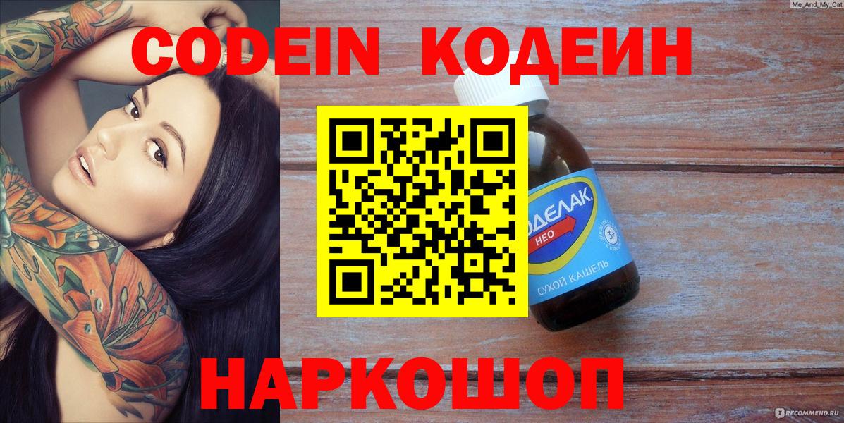 Кодеин Purple Drank Новоуральск